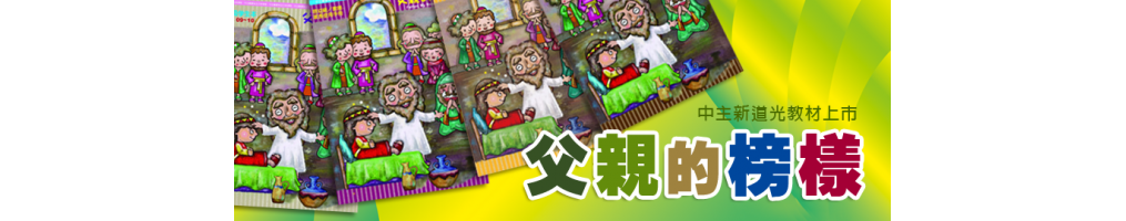 父親的榜樣2022/3-5月 父親的榜樣2022/3-5月